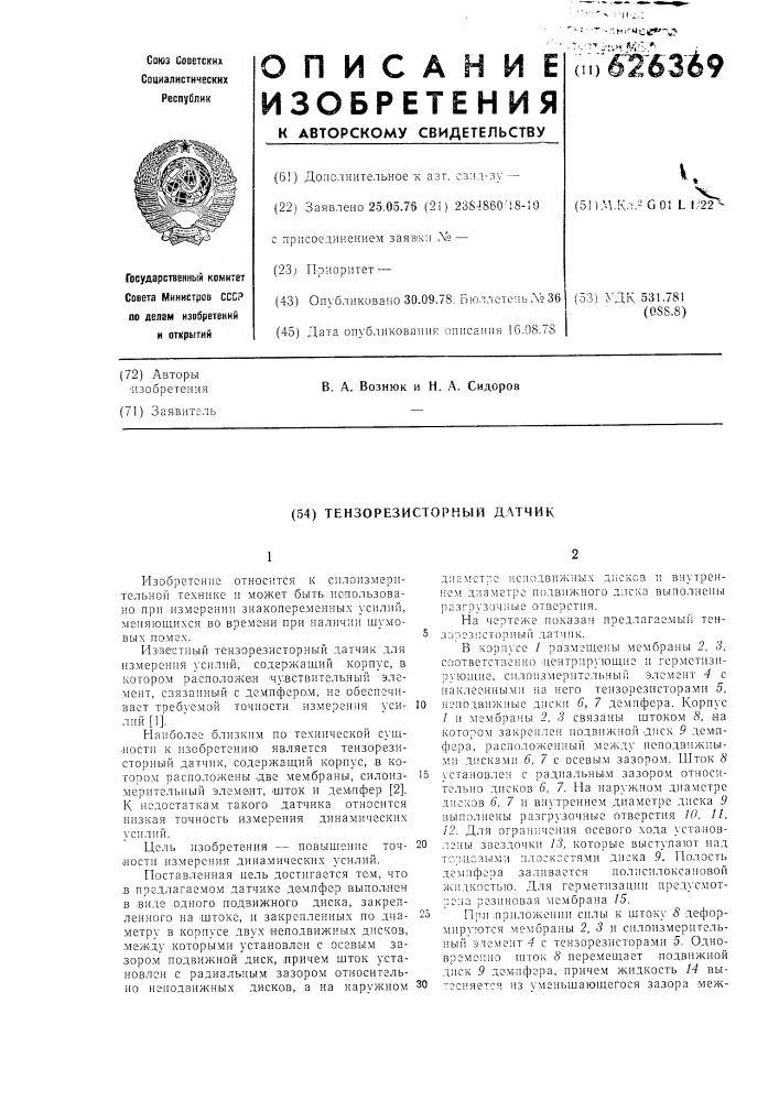 Тензорезисторный датчик (патент 626369)