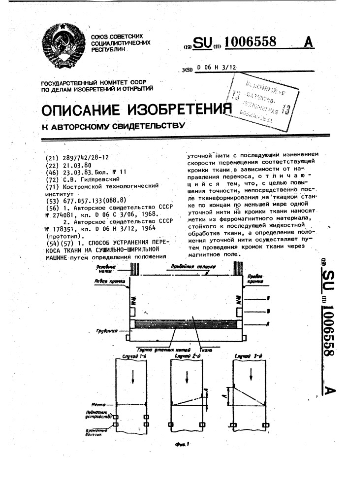 Способ устранения перекоса ткани на сушильно-ширильной машине (патент 1006558)