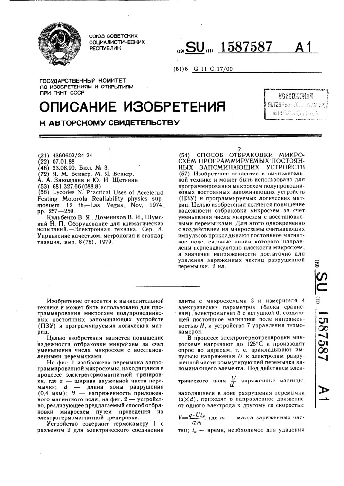 Способ отбраковки микросхем программируемых постоянных запоминающих устройств (патент 1587587)