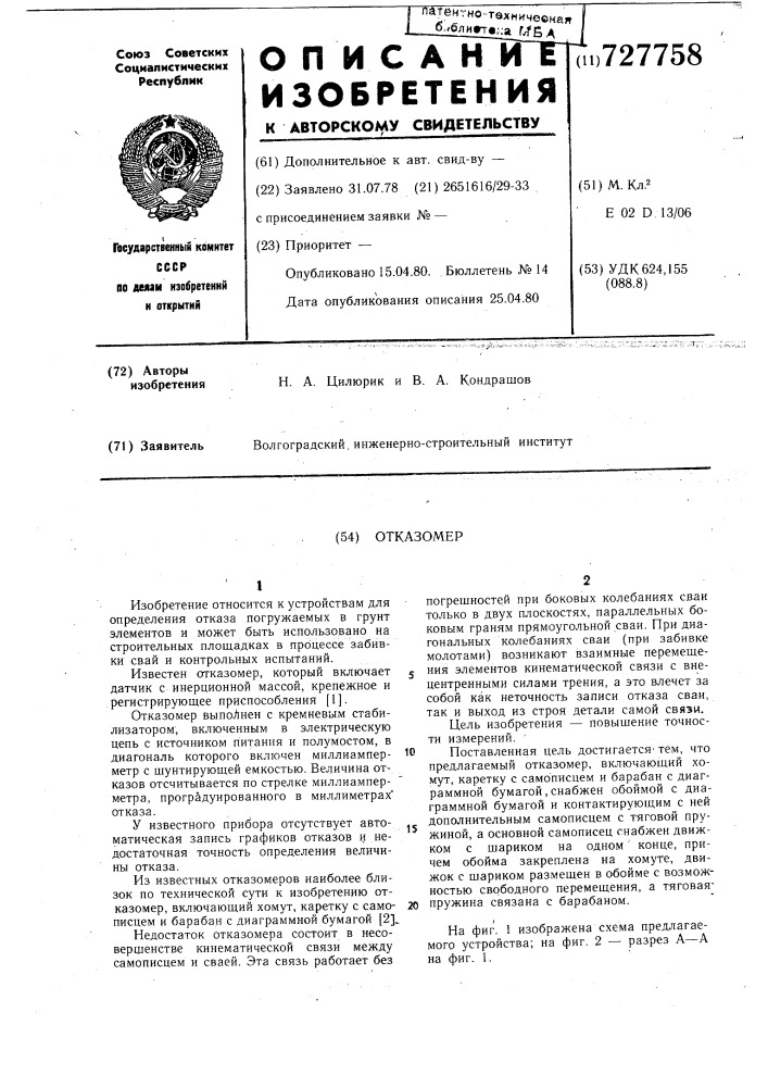 Отказомер (патент 727758)