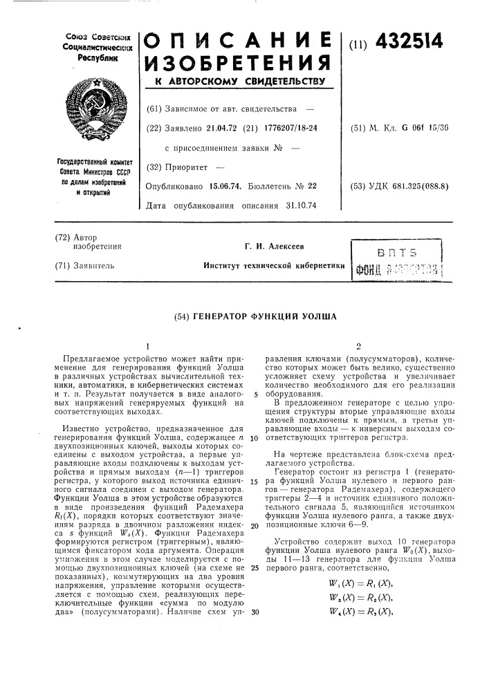 Генератор функций уолша (патент 432514)