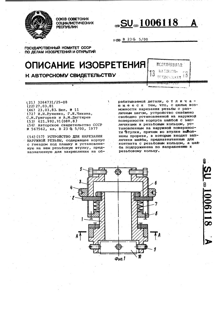 Устройство для нарезания наружной резьбы (патент 1006118)