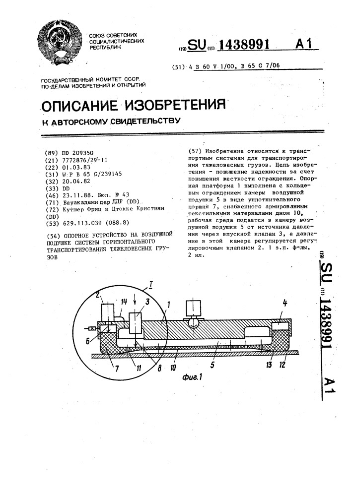 Опорное устройство на воздушной подушке системы горизонтального транспортирования тяжеловесных грузов (патент 1438991)