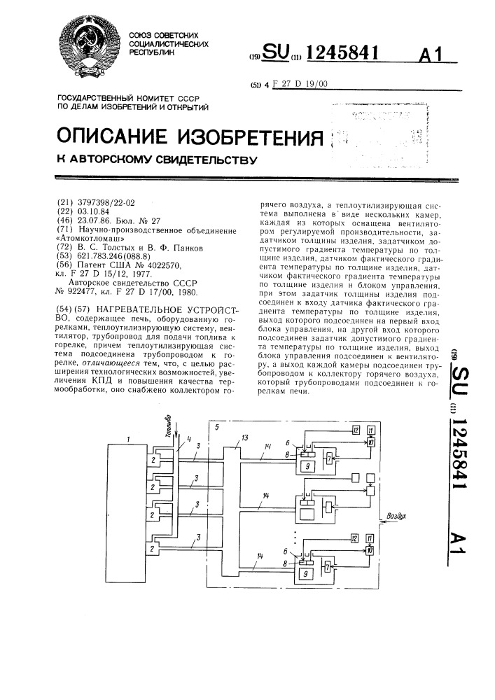 Нагревательное устройство (патент 1245841)