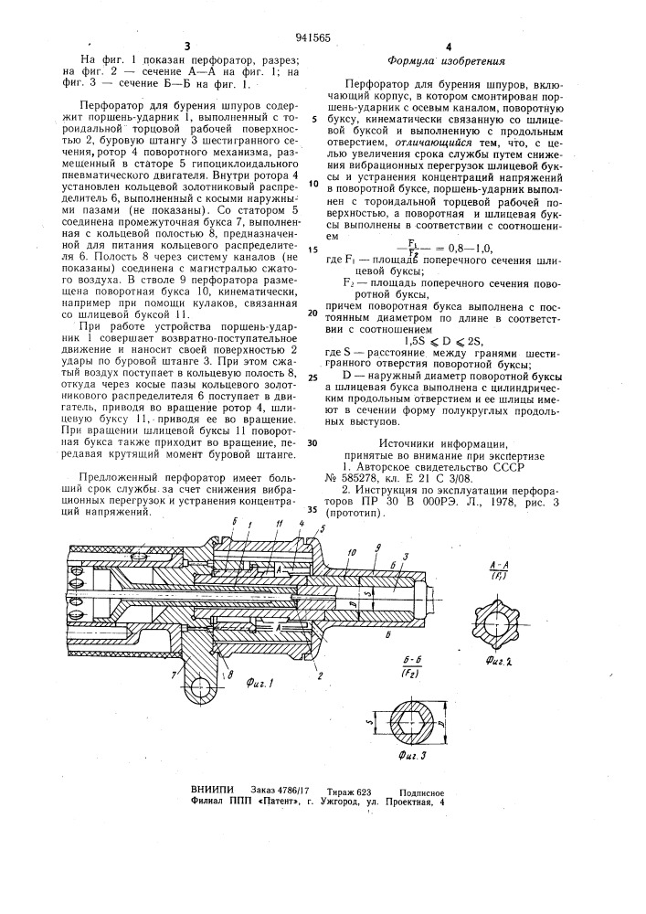 Перфоратор для бурения шпуров (патент 941565)
