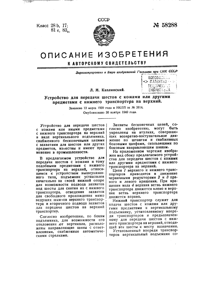 Устройство для передачи шестов с кожами или другими предметами с нижнего транспортера на верхний (патент 58288)