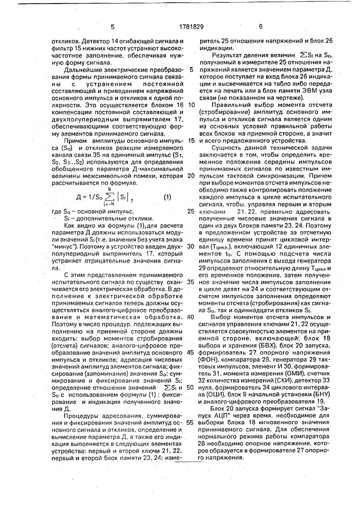 Устройство для контроля канала связи (патент 1781829)