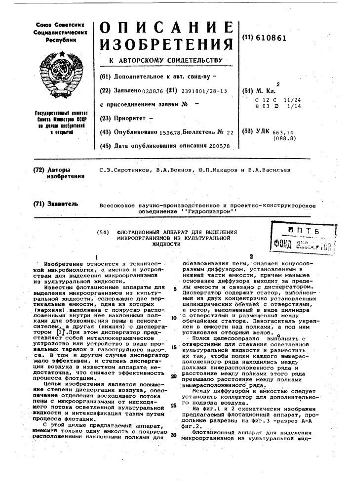 Флотационный аппарат для выделения микроорганизмов из культуральной жидкости (патент 610861)