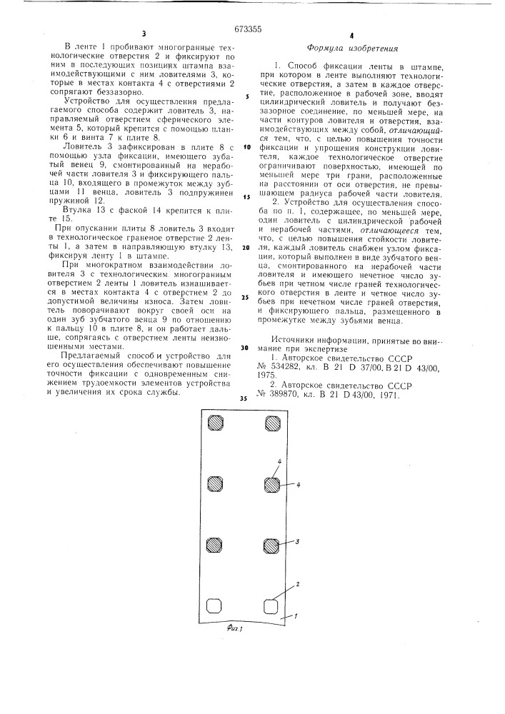 Способ фиксации ленты в штампе и устройство для его осуществления (патент 673355)