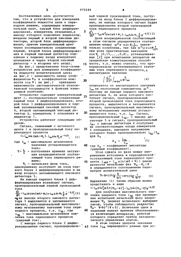 Устройство для измерения коэффициента мощности цепи в переходном режиме (патент 970249)
