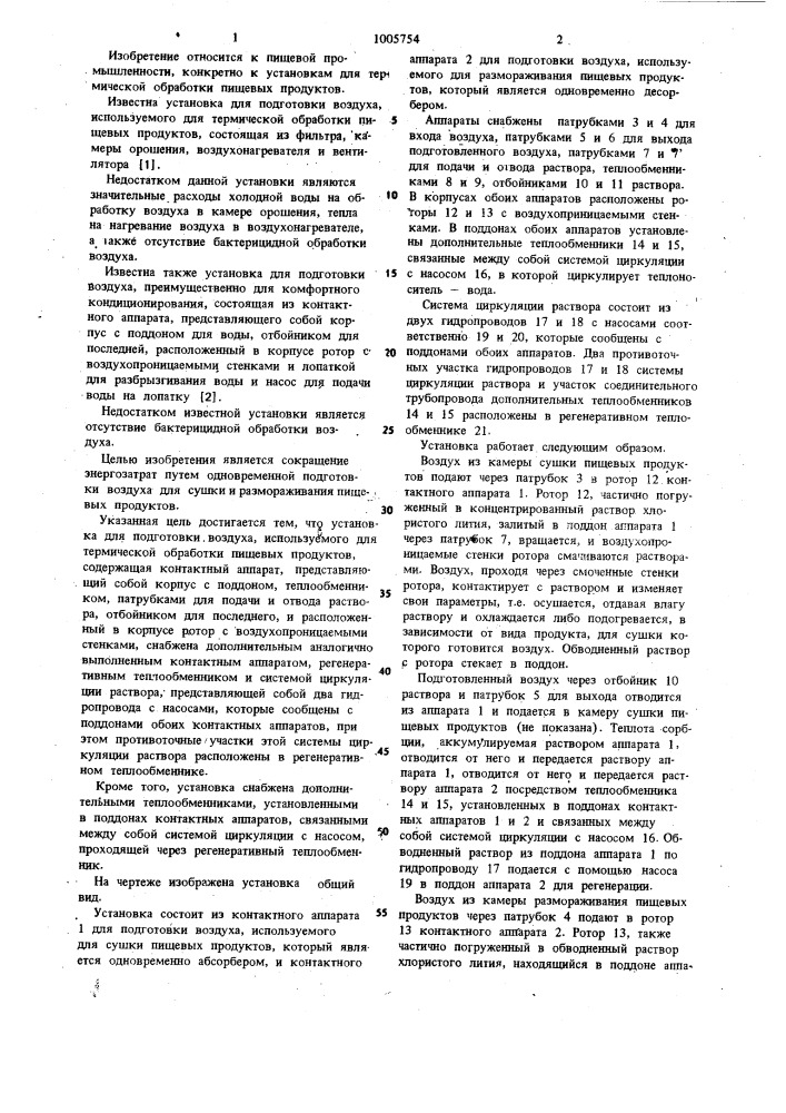 Установка для подготовки воздуха,используемого для термической обработки пищевых продуктов (патент 1005754)