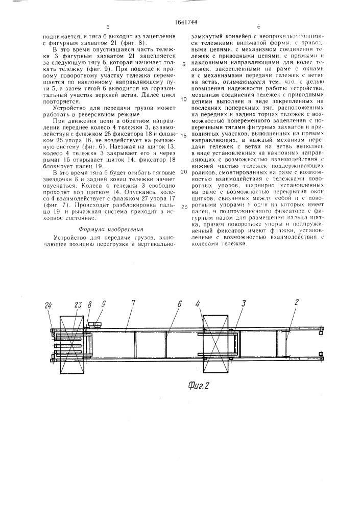 Устройство для передачи грузов (патент 1641744)