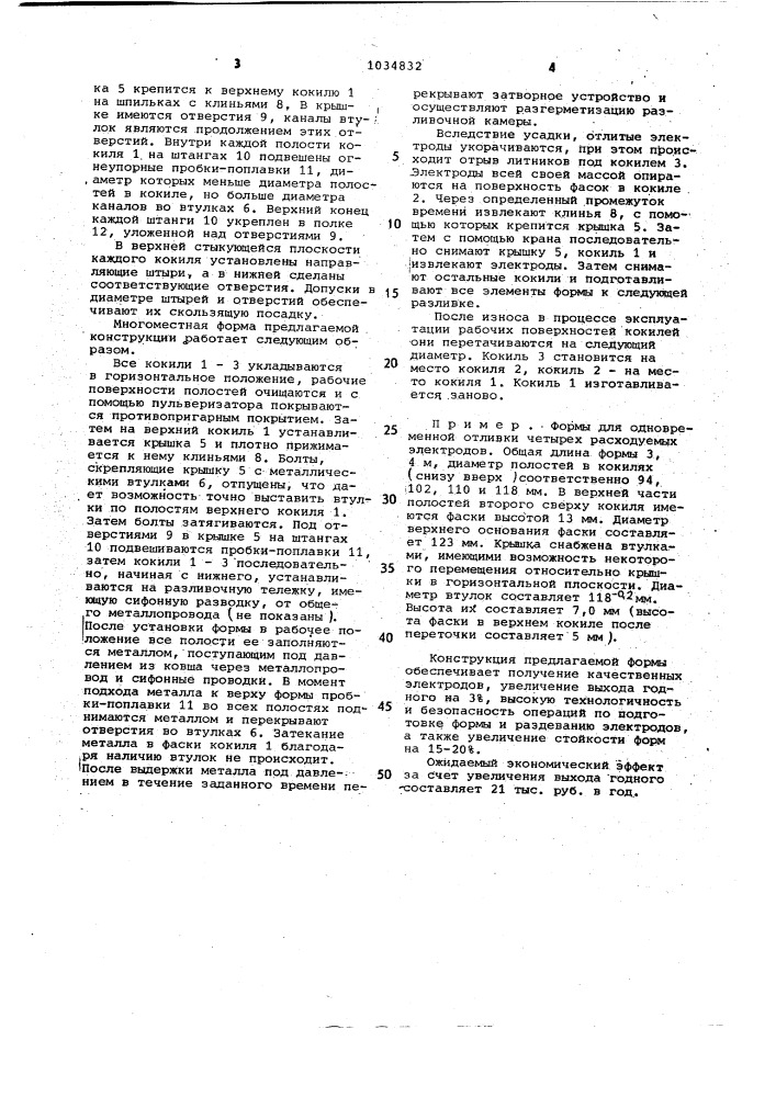 Многоместная форма для отливки под регулируемым давлением длиномерных изделий (патент 1034832)