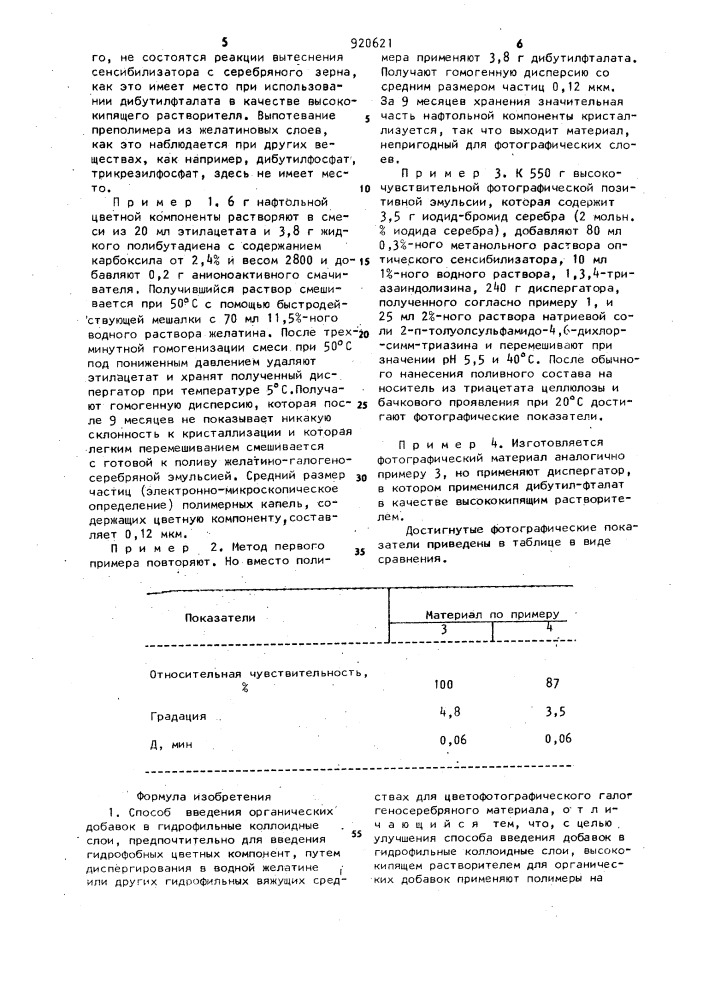 Способ введения органических добавок в гидрофильные коллоидные слои (патент 920621)