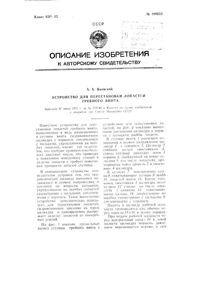 Устройство для перестановки лопастей гребного винта (патент 109658)