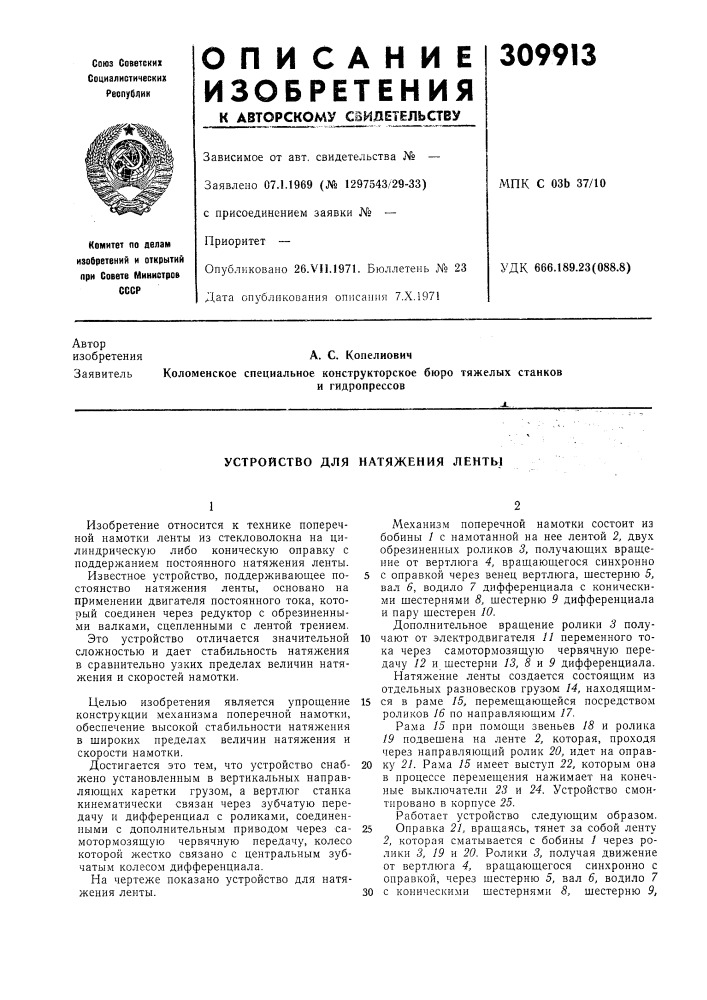Устройство для натяжения ленты (патент 309913)