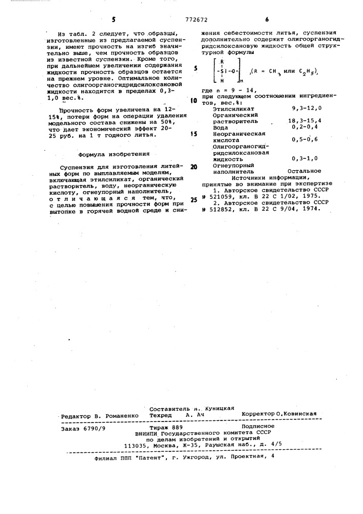 Суспензия для изготовления литейных форм по выплавляемым моделям (патент 772672)