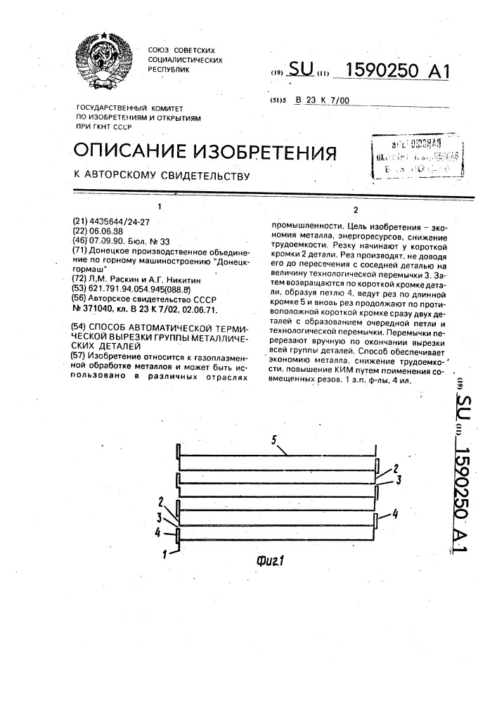 Способ автоматической термической вырезки группы металлических деталей (патент 1590250)