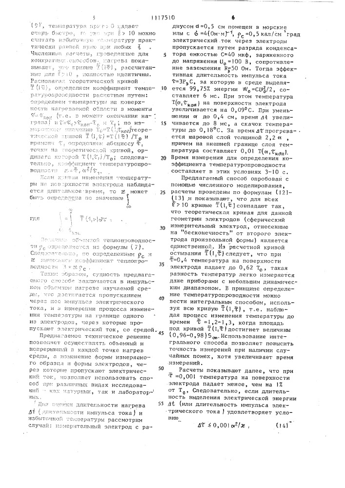 Способ определения теплофизических параметров влагонасыщенных веществ (патент 1117510)