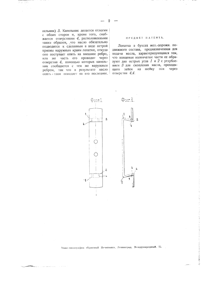Лопатка в буксах железнодорожного подвижного состава, предназначенная для подачи масла (патент 2264)