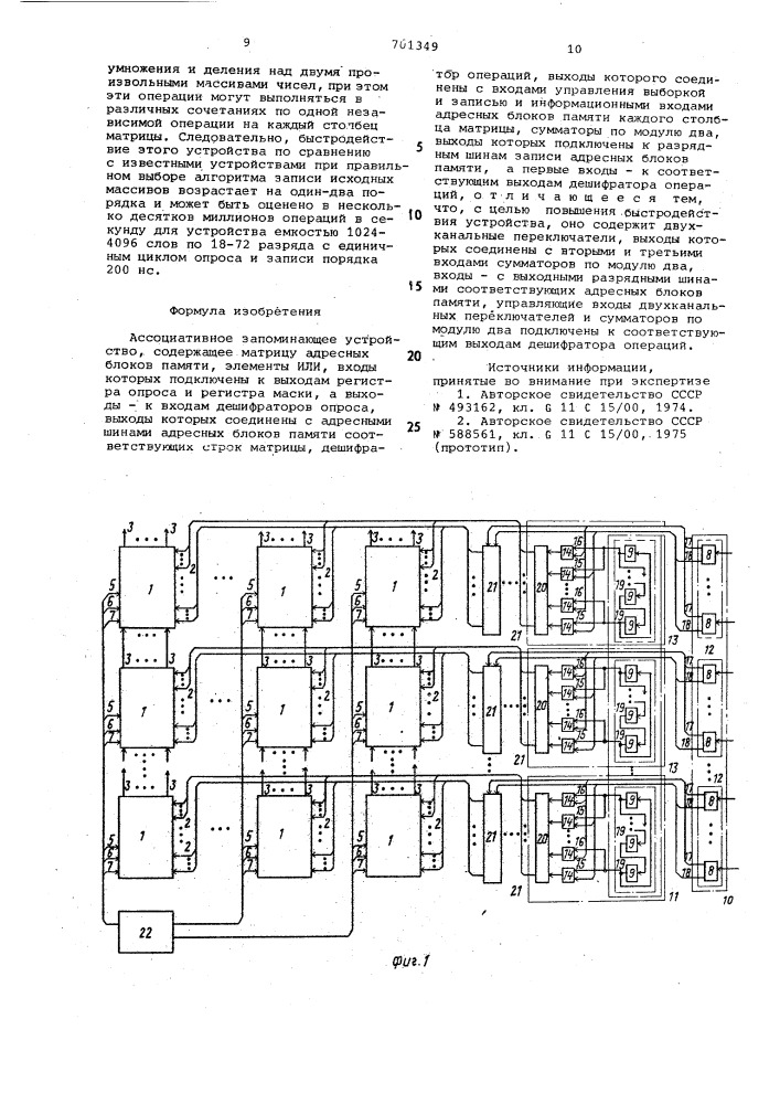 Ассоциативное запоминающее устройство (патент 701349)