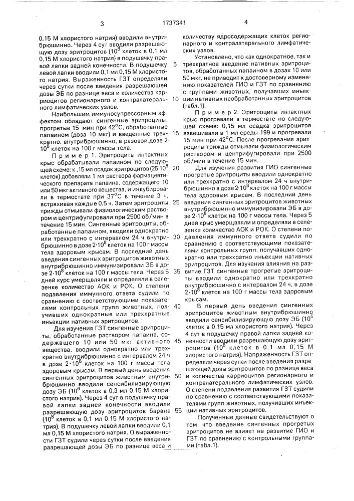 Способ супрессии иммунного ответа (патент 1737341)