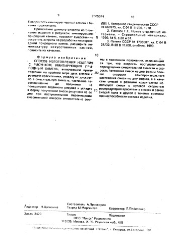 Способ изготовления изделия с рисунком, имитирующим природный камень (патент 2005074)