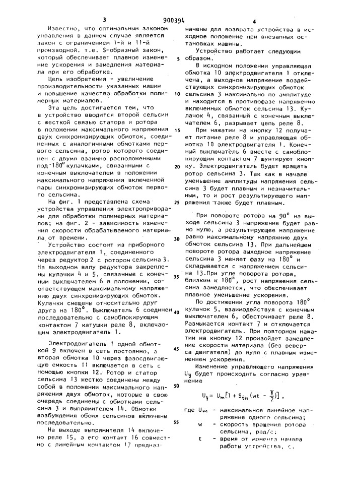 Устройство управления электроприводами для обработки полимерных материалов (патент 900394)