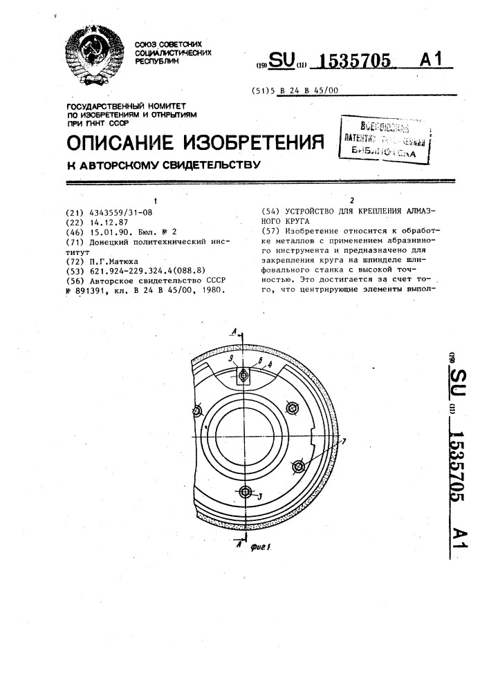 Устройство для крепления алмазного круга (патент 1535705)