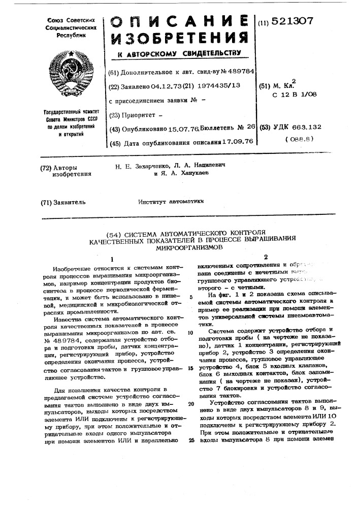 Система автоматического контроля качественных показателей в процессе выращивания микроорганизмов (патент 521307)