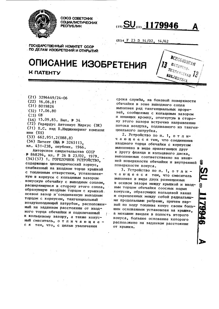 Горелочное устройство (патент 1179946)