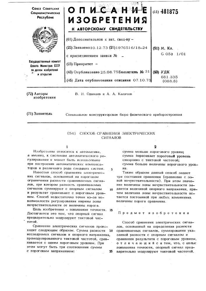 Способ сравнения электрических сигналов (патент 481875)