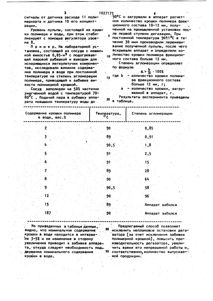 Способ автоматического управления процессом водной дегазации полимера (патент 1027173)