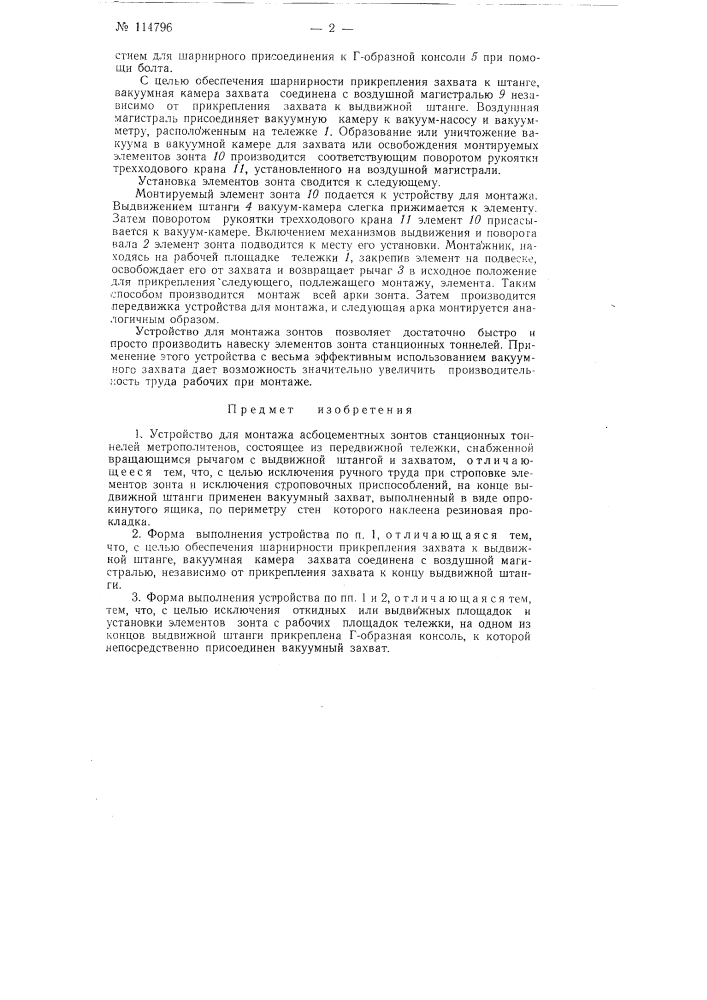 Устройство для монтажа асбоцементных зонтов станционных тоннелей метрополитенов (патент 114796)