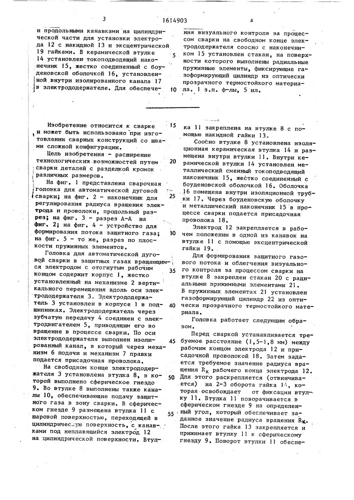 Головка для автоматической дуговой сварки (патент 1614903)