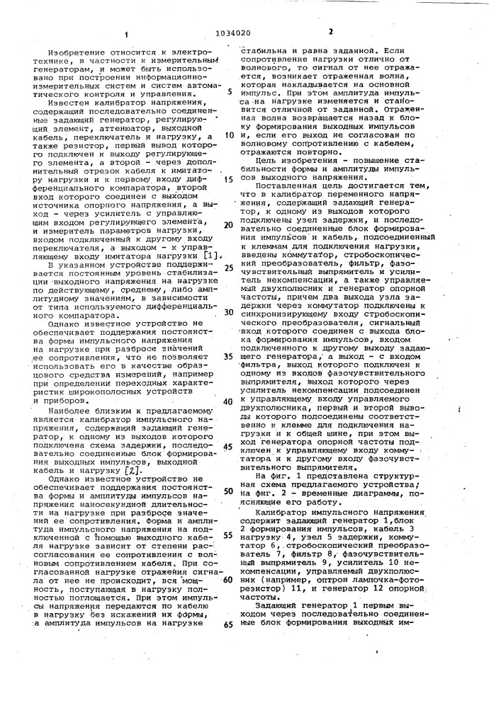 Калибратор импульсного напряжения (патент 1034020)