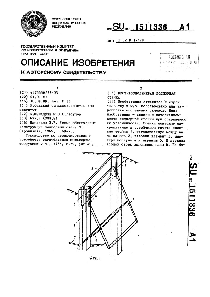 Противооползневая подпорная стенка (патент 1511336)