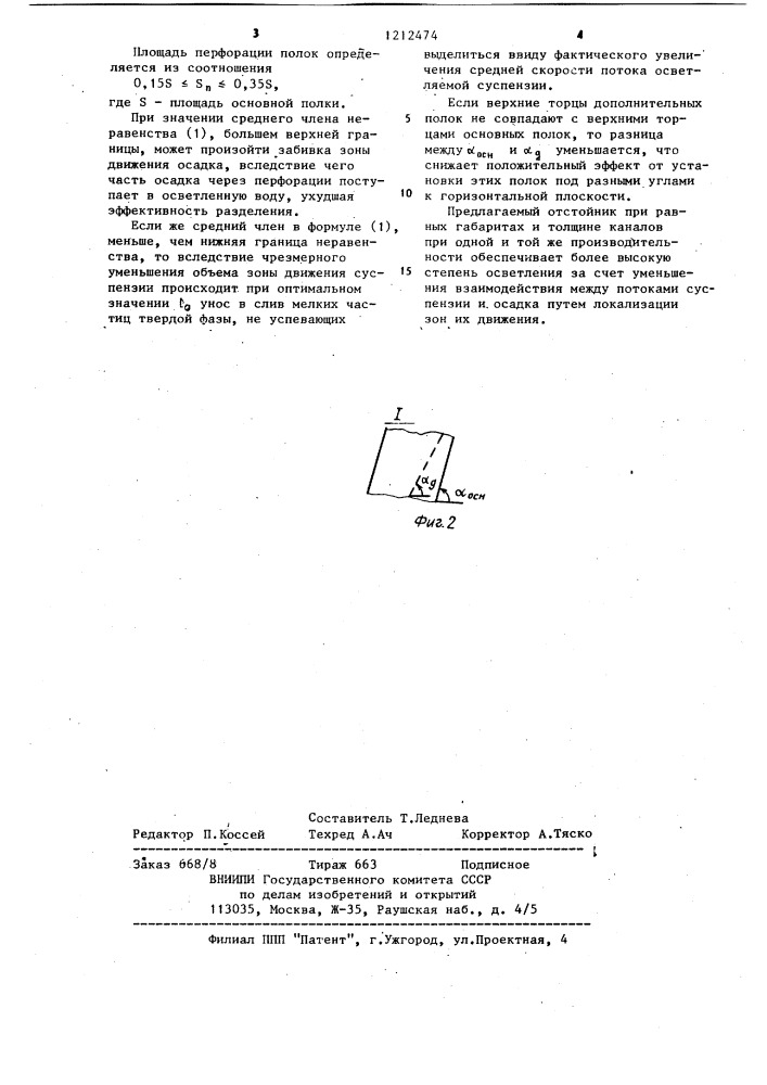 Тонкослойный наклонный отстойник (патент 1212474)