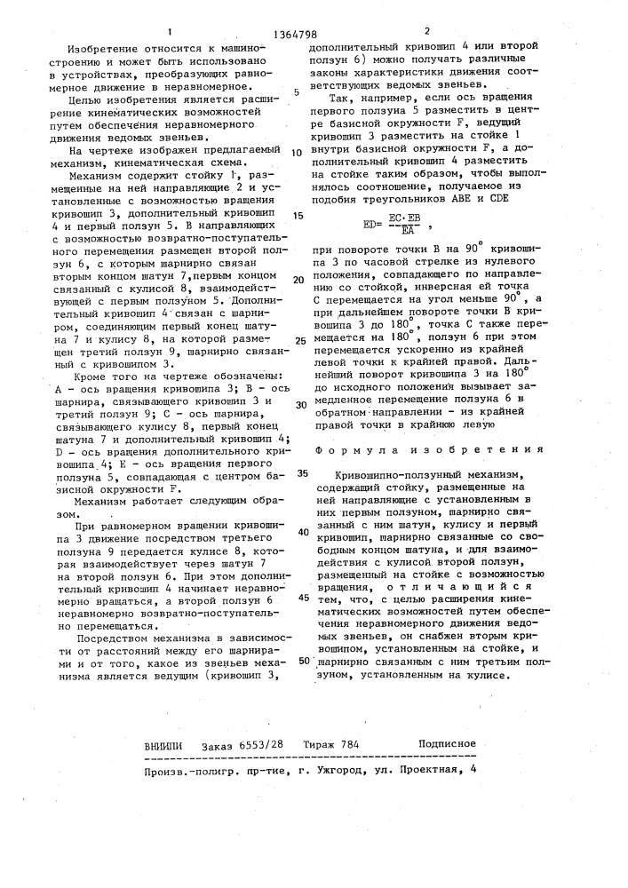 Кривошипно-ползунный механизм (патент 1364798)