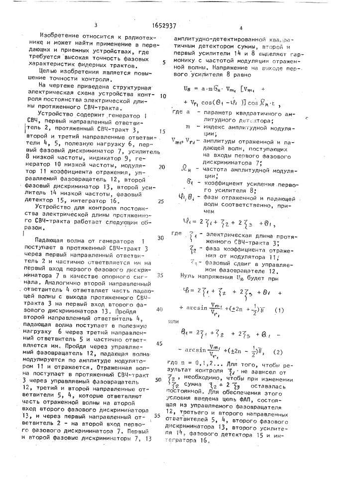 Устройство контроля постоянства электрической длины протяженного свч-тракта (патент 1652937)