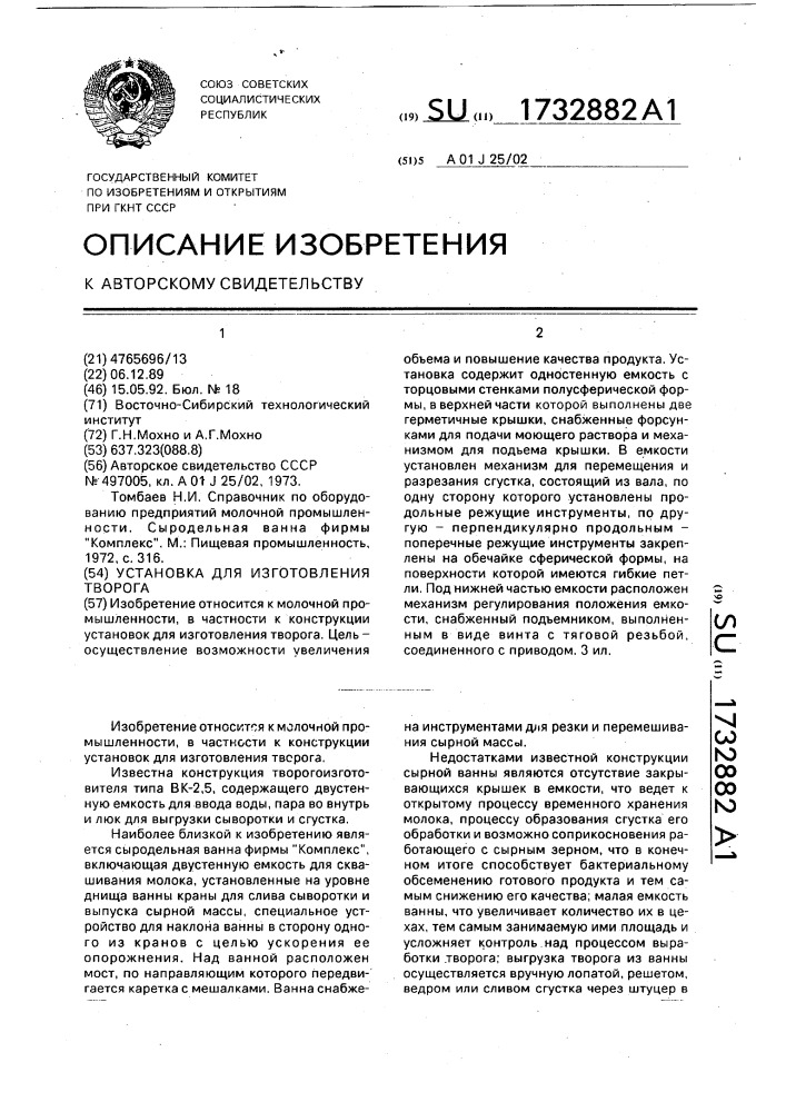 Установка для изготовления творога (патент 1732882)