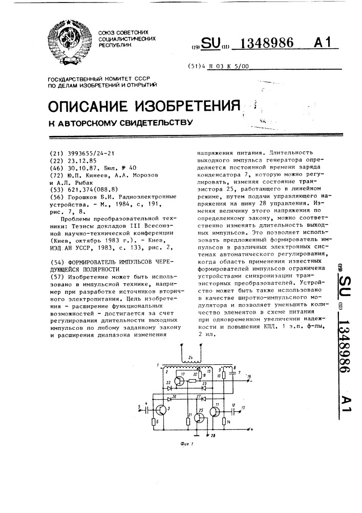 Формирователь импульсов чередующейся полярности (патент 1348986)