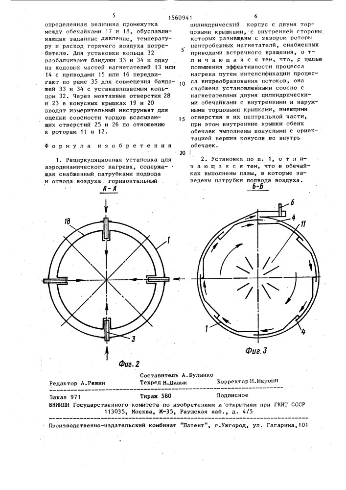 Рециркуляционная установка для аэродинамического нагрева (патент 1560941)