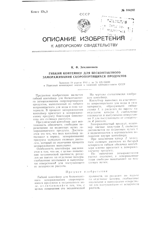 Гибкий контейнер для бесконтактного замораживания скоропортящихся продуктов (патент 104297)