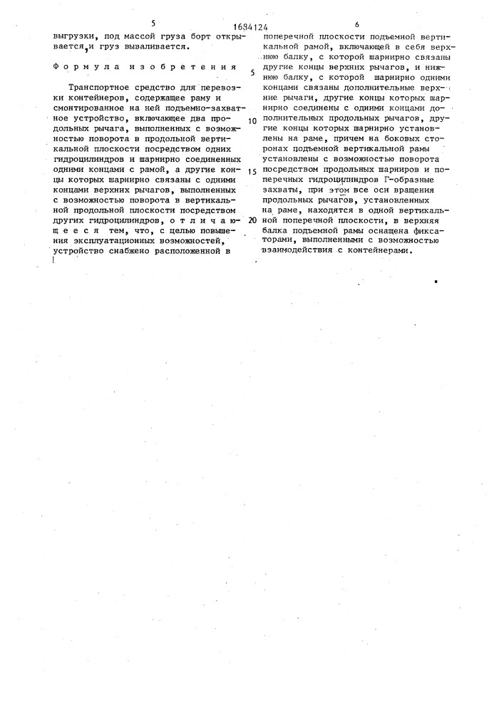 Транспортное средство для перевозки контейнеров (патент 1684124)