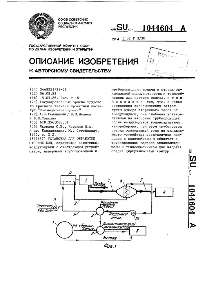 Установка для обработки сточных вод (патент 1044604)