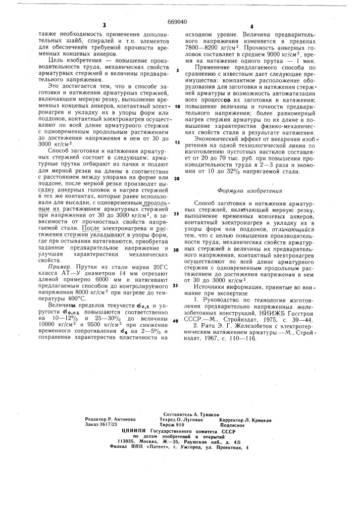 Способ заготовки и натяжения арматурных стержней (патент 669040)