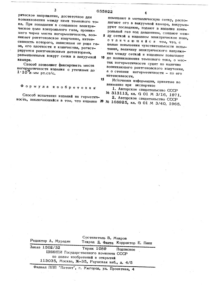 Способ испытания изделий на герметичность (патент 655922)