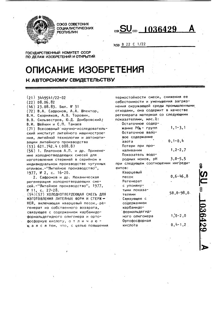 Холоднотвердеющая смесь для изготовления литейных форм и стержней (патент 1036429)