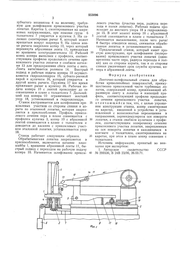 Ленточно-шлифовальный станок для обработки криволинейных поверхностей (патент 553096)